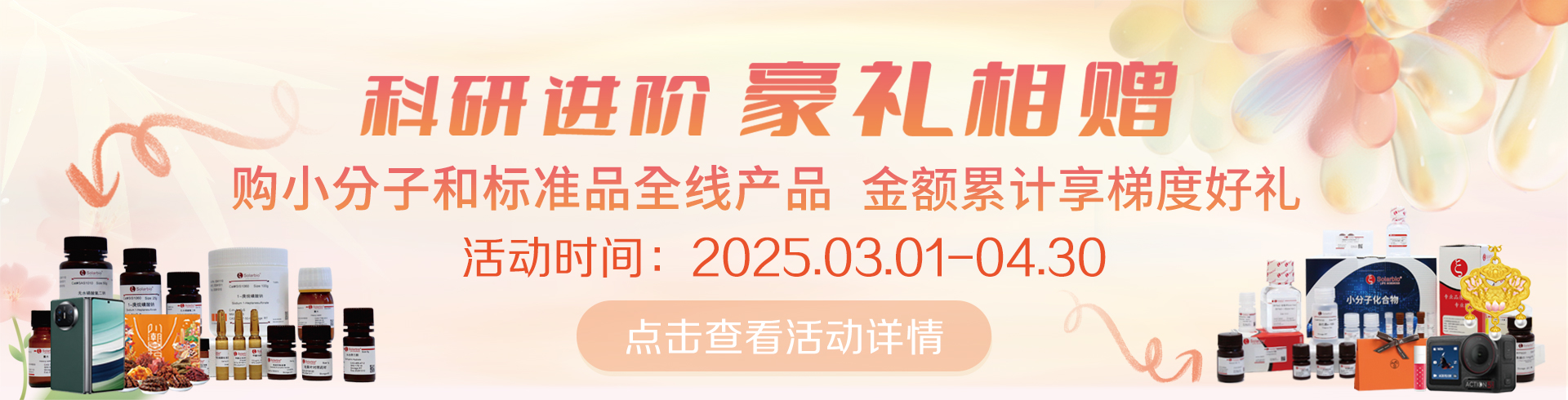 科研進(jìn)階，豪禮相贈(zèng)！   累計(jì)滿(mǎn)贈(zèng)，雙禮任選！